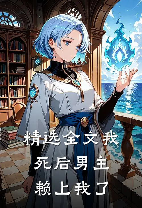精选全文我死后男主赖上我了