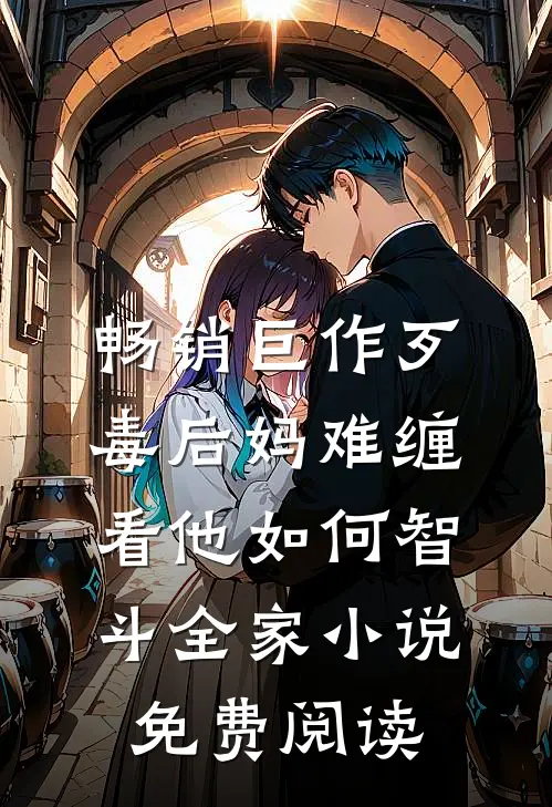 畅销巨作歹毒后妈难缠,看他如何智斗全家小说免费阅读