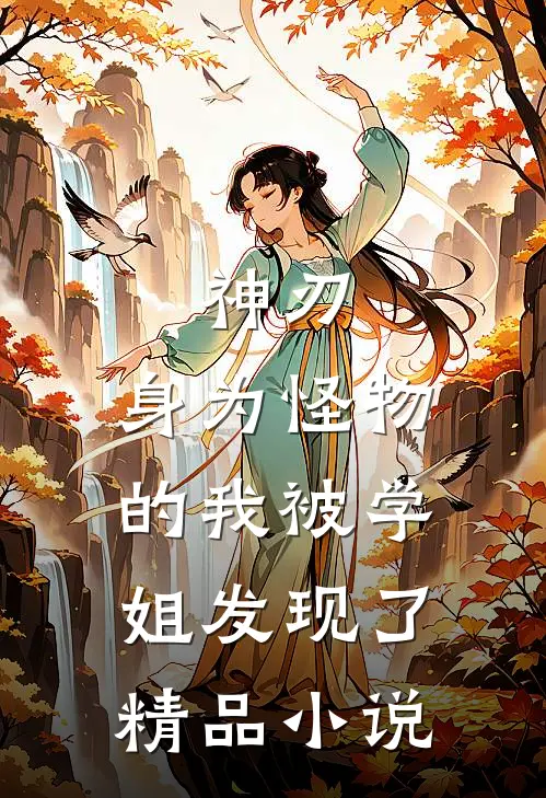 神刃身为怪物的我被学姐发现了精品免费阅读