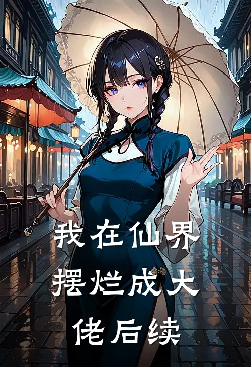 我在仙界摆烂成大佬后续