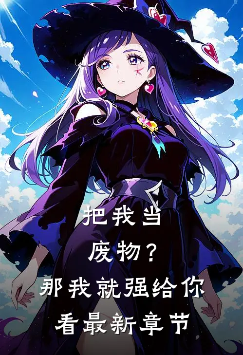把我当废物?那我就强给你看最新章节列表
