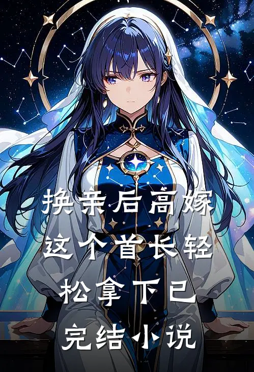 换亲后高嫁,这个首长轻松拿下已完结小说