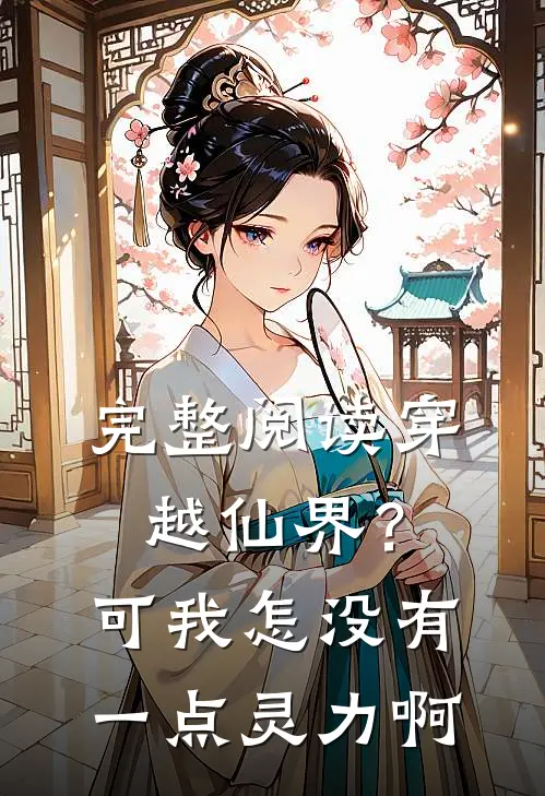 完整阅读穿越仙界?可我怎没有一点灵力啊