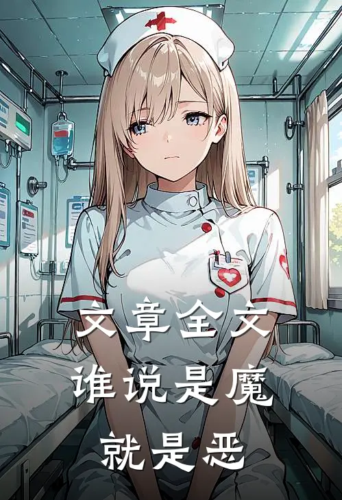 文章全文谁说是魔就是恶