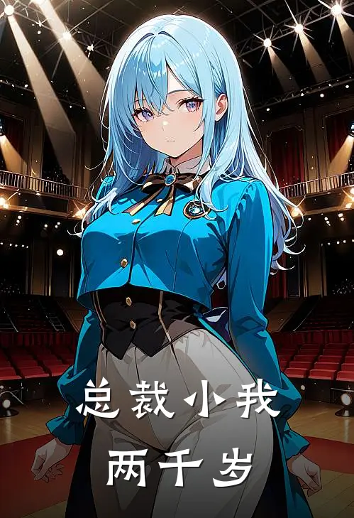 总裁小我两千岁