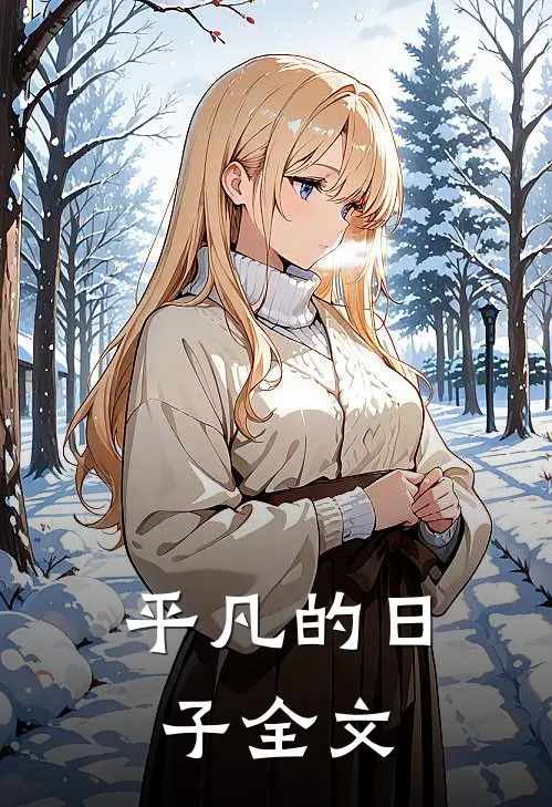 平凡的日子全文阅读