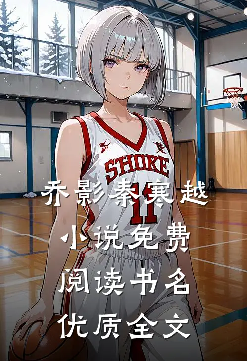 乔影秦寒越小说免费阅读书名优质全文