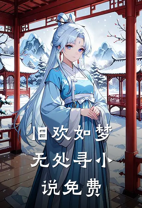旧欢如梦无处寻小说免费