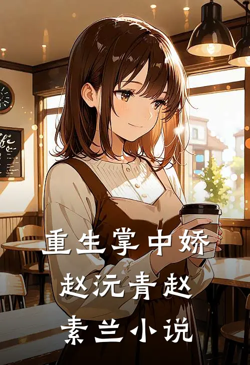 重生掌中娇赵沅青赵素兰小说