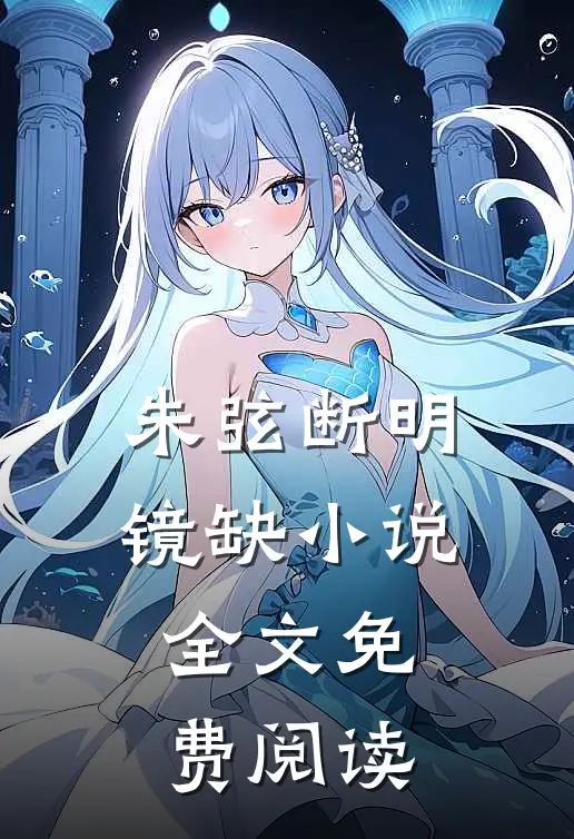 12朱弦断明镜缺全文免费阅读