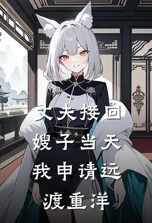 丈夫接回嫂子当天,我申请远渡重洋