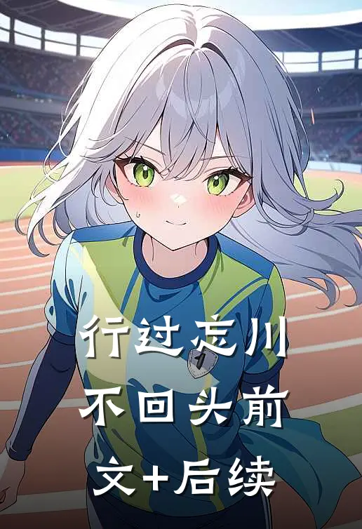 行过忘川不回头前文+后续