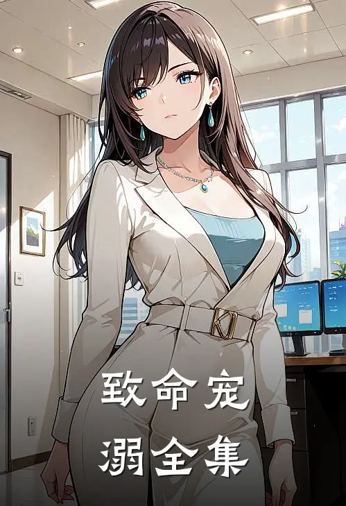 致命宠溺 全集
