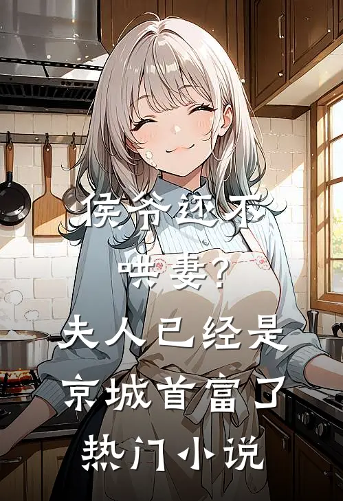 侯爷还不哄妻?夫人已经是京城首富了热门