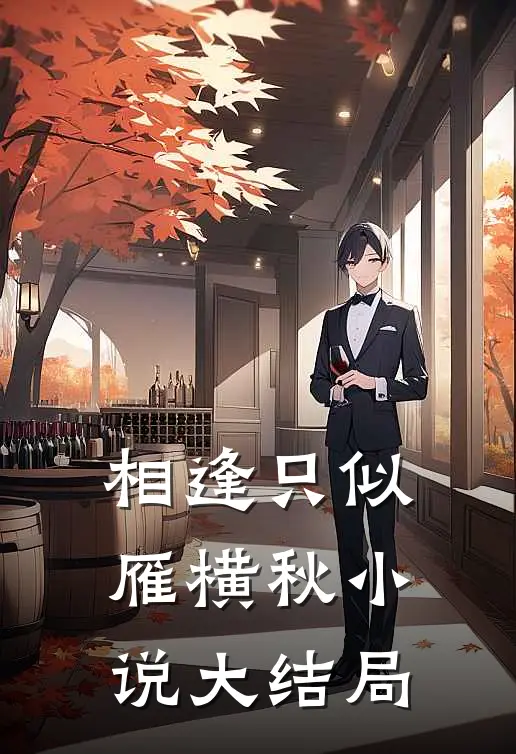 相逢只似雁横秋小说大结局