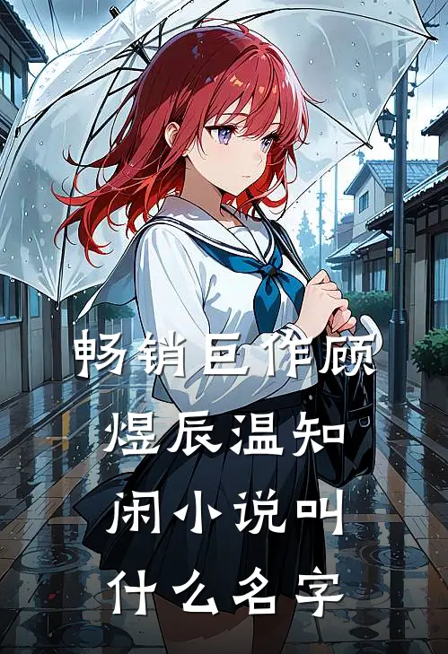 畅销巨作顾煜辰温知闲叫名字来着
