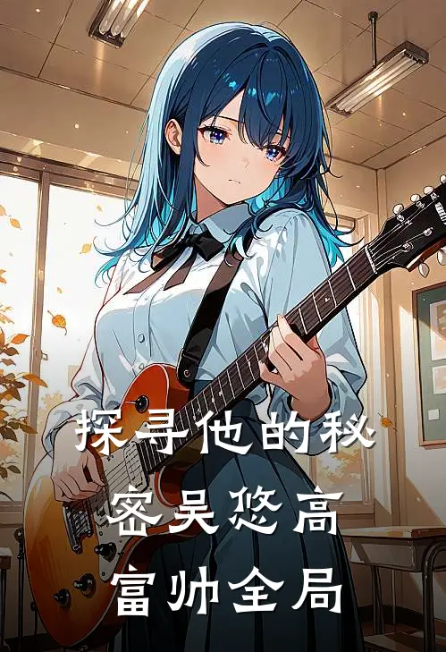 探寻他的秘密吴悠高富帅全局