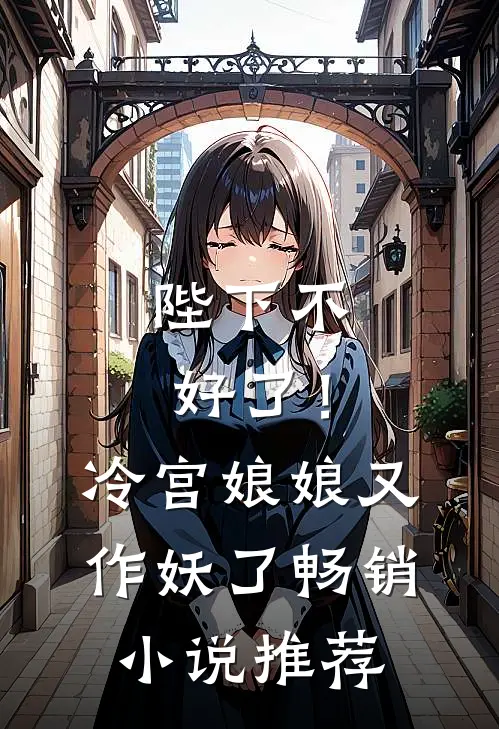 陛下不好了!冷宫娘娘又作妖了畅销推荐免费阅读