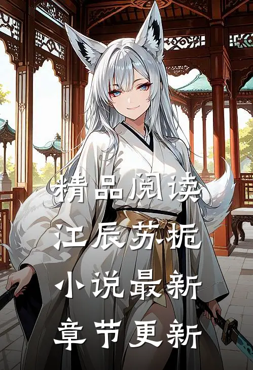 精品阅读江辰苏栀最新章节更新了吗