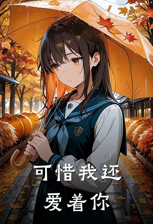 可惜我还爱着你