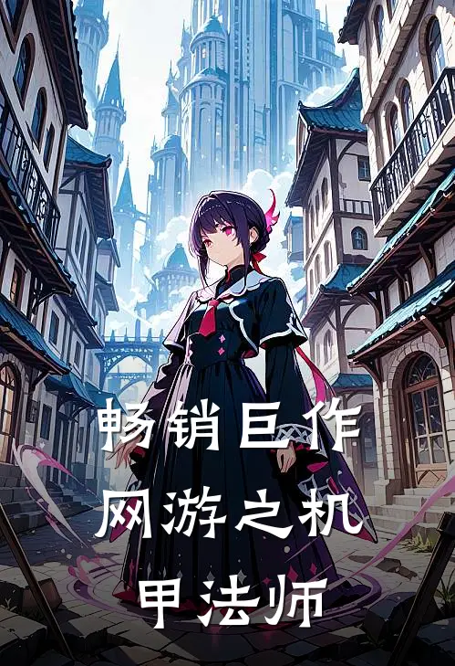 畅销巨作网游之机甲法师