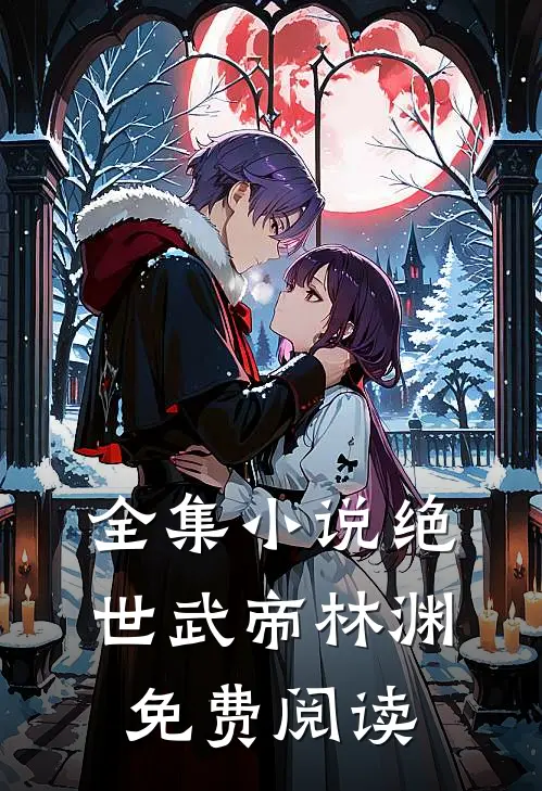 全集小说绝世武帝林渊免费阅读