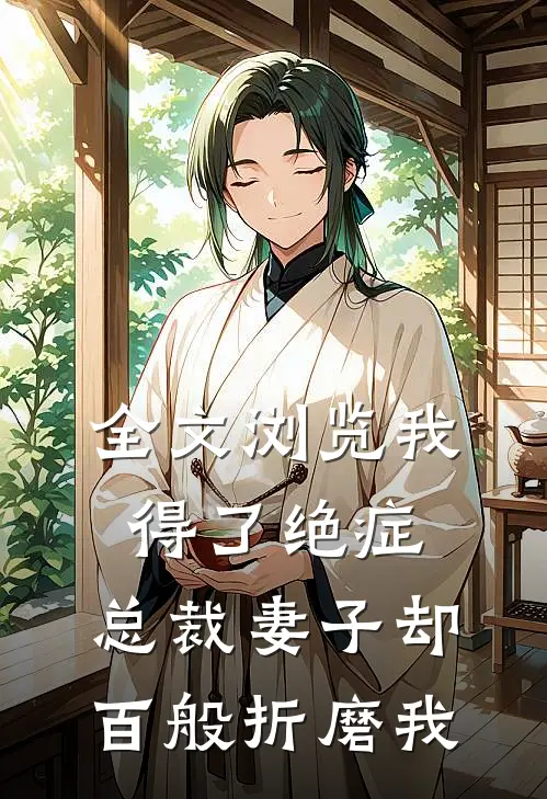 全文浏览我得了绝症,总裁妻子却百般折磨我