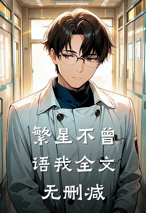 繁星不曾语我全文无删减
