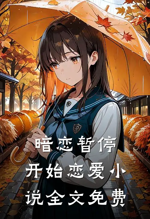 暗恋暂停,开始恋爱全文免费观看