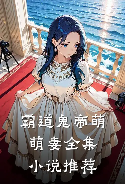 霸道鬼帝萌萌妻全集推荐完结