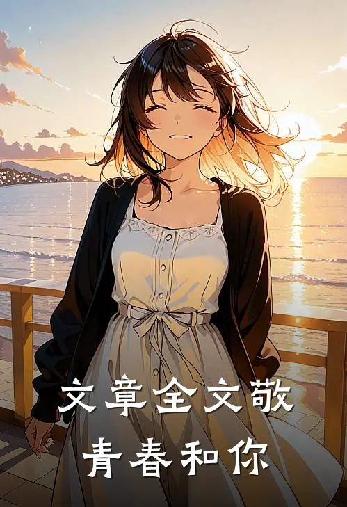 文章全文敬青春和你