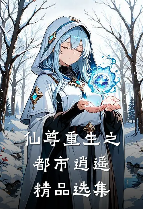 仙尊重生之都市逍遥精品选集
