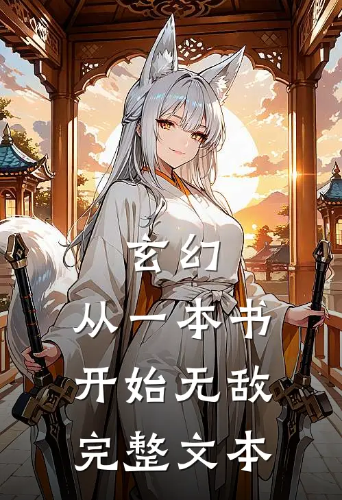 玄幻：从一本书开始无敌完整文本