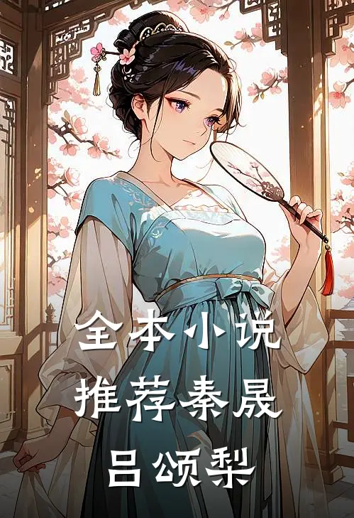 全本推荐秦晟吕颂梨免费阅读