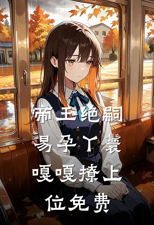 帝王绝嗣,易孕丫鬟嘎嘎撩上位免费阅读