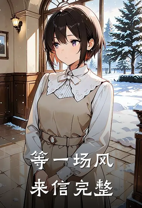 等一场风来信完整