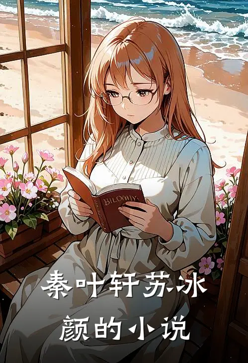秦叶轩苏冰颜小说全文完结阅读免费