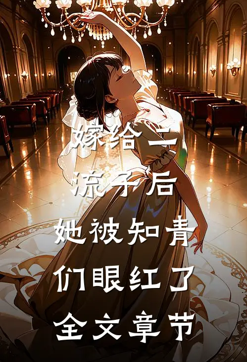 嫁给二流子后,她被知青们眼红了全文章节阅读