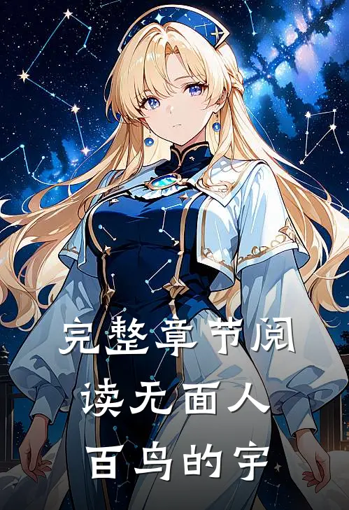 完整章节阅读无面人百鸟的宇