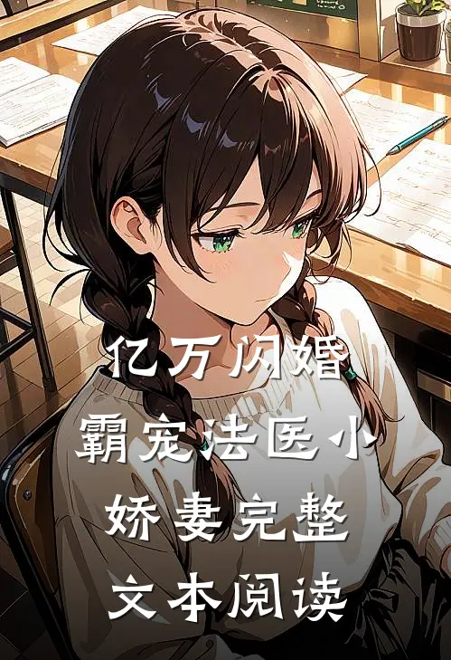 亿万闪婚霸宠法医小娇妻完整文本阅读