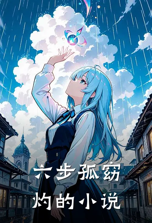 小狐狸被小道士救了后小说免费资源