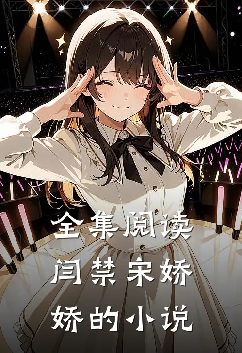 全集阅读闫禁宋娇娇的小说