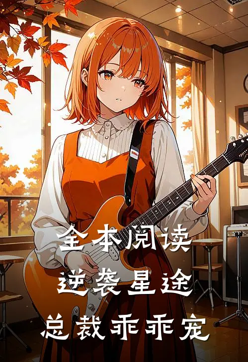 全本阅读逆袭星途,总裁乖乖宠