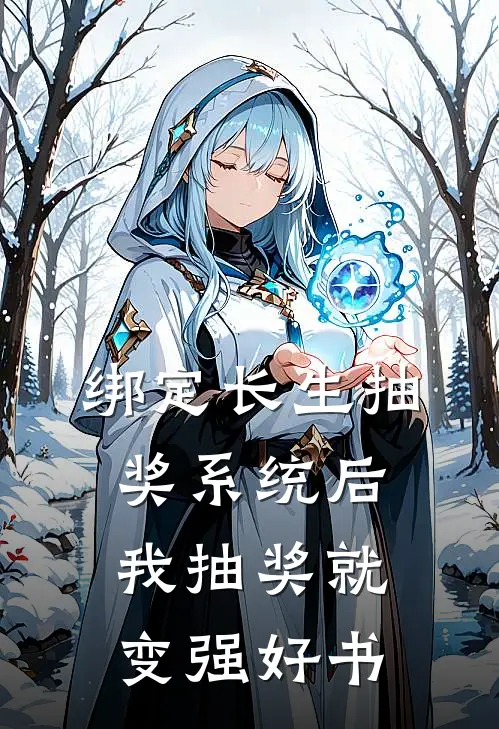 绑定长生抽奖系统后，我抽奖就变强好书