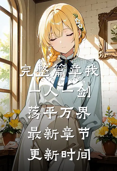 完整篇章我一人一剑荡平万界最新章节更新时间