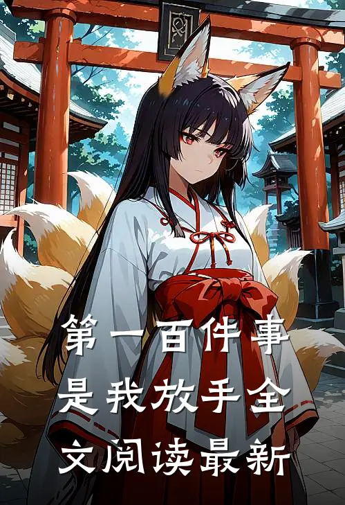 第一百件事,是我放手全文阅读最新