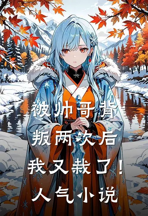 被帅哥背叛两次后,我又栽了!人气在线阅读