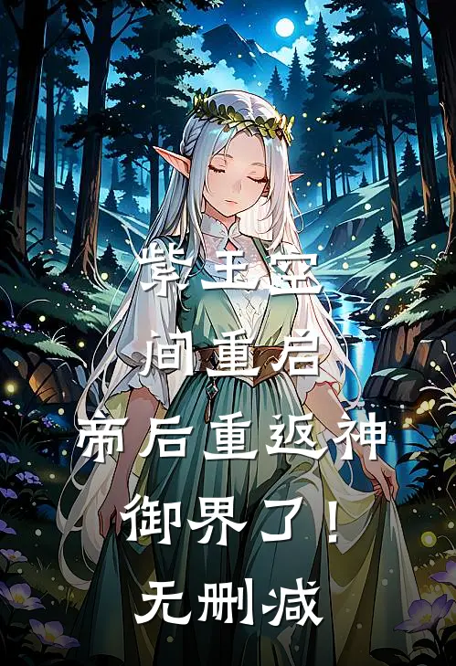 紫玉空间重启,帝后重返神御界了!无删减在线观看