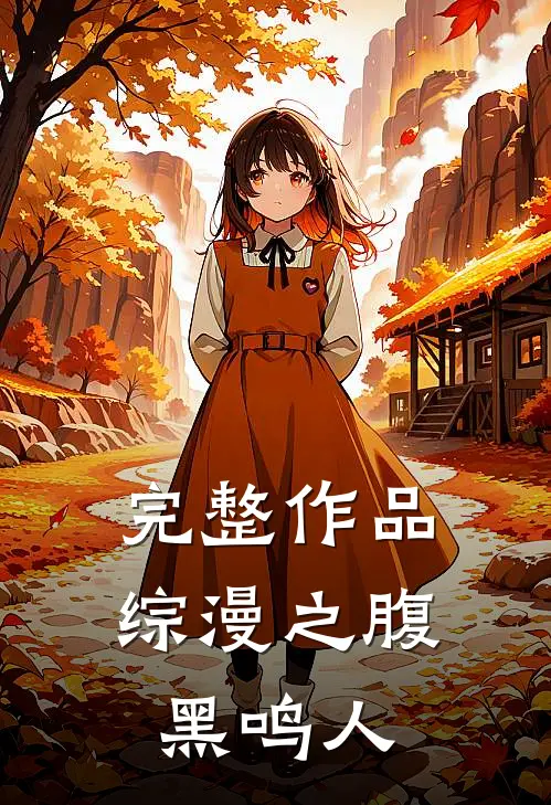 完整作品综漫之腹黑鸣人