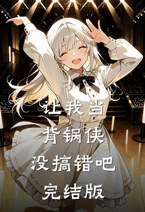 让我当背锅侠,没搞错吧完结版